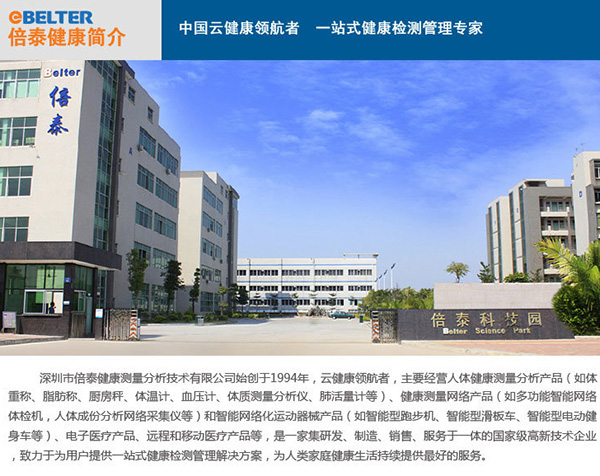 深圳市倍泰健康測量分析技術(shù)有限公司
